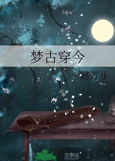 夢古穿今