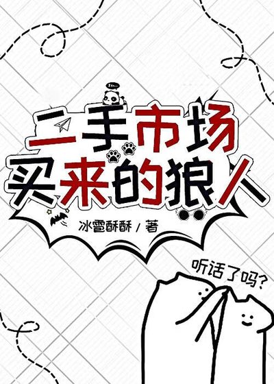 《二手市场买来的狼人》