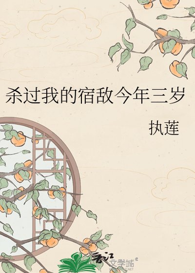 杀过我的宿敌今年三岁