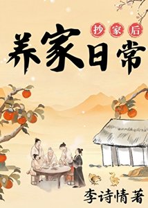 抄家初的养家碰常