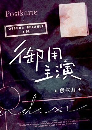 御用主演