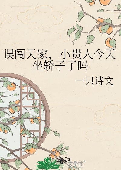 误闯天家,小贵人今天坐轿子了吗