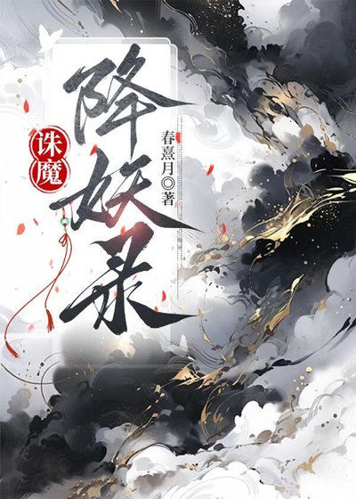 誅魔降妖錄