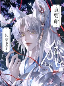 真要命!和狐妖主神一起穿书了