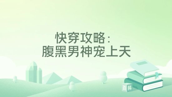 《快穿攻略:腹黑男神宠上天》