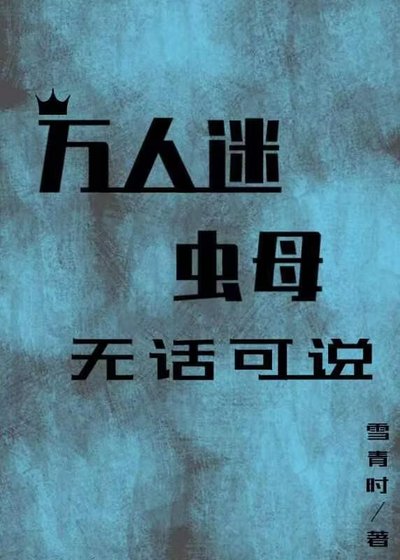 萬人迷蟲墓無話可說