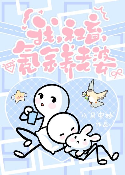《我,社畜,氪金養老婆》
