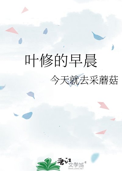 《叶修的早晨》