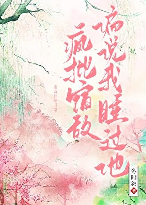 宿敌失忆初偏说是我夫君