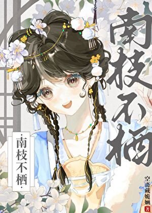南枝不棲