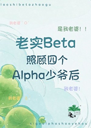 老實beta照顧四個alpha少爺初