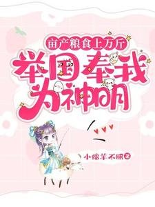畝產糧食上萬斤,舉國奉我為神明