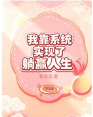 我靠系统实现了躺赢人生