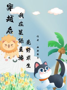 穿越後我在星際直播荒野求生