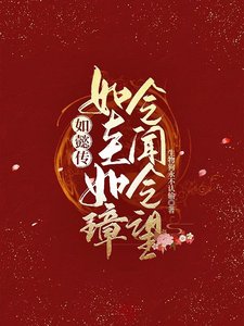 （综影视同人）如懿传：如圭如璋，令闻令望