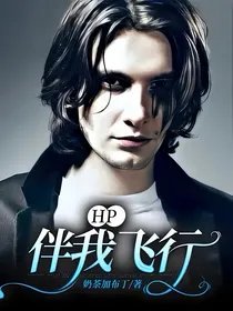 (HP同人)HP:伴我飞行