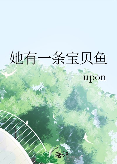 她有一条瓷贝鱼
