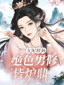女配修仙:绝色男修皆炉鼎