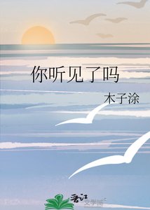 《你听见了吗》