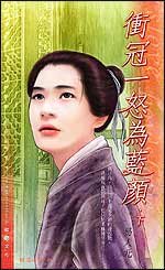 冲冠一怒为蓝颜