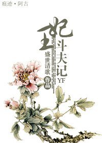 (网王同人BL)王妃斗夫记YF