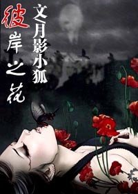 彼岸之花