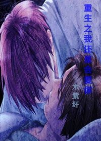 重生之我还是会爱你