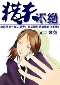 猎杀不绝
