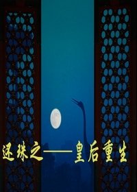 (还珠同人)还珠之皇后重生