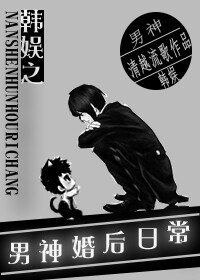 (BG/韩娱同人)韩娱之男神婚后日常